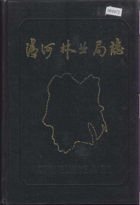 《清河林业局志》.pdf电子版_黑龙江省志缩略图