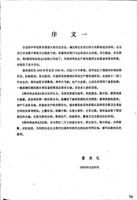 《清河林业局志》.pdf电子版_黑龙江省志预览图5