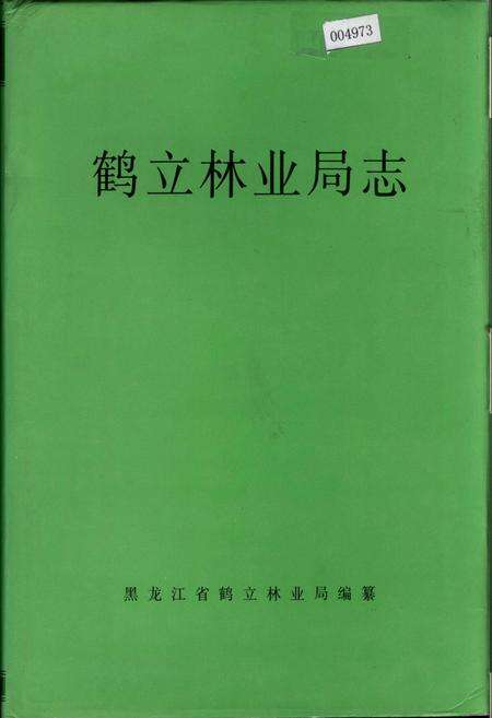 《鹤立林业局志》.pdf电子版_黑龙江省志缩略图