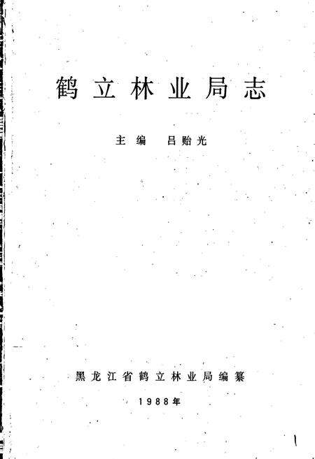 《鹤立林业局志》.pdf电子版_黑龙江省志预览图1