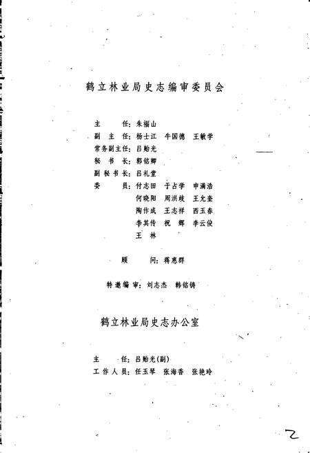 《鹤立林业局志》.pdf电子版_黑龙江省志预览图2