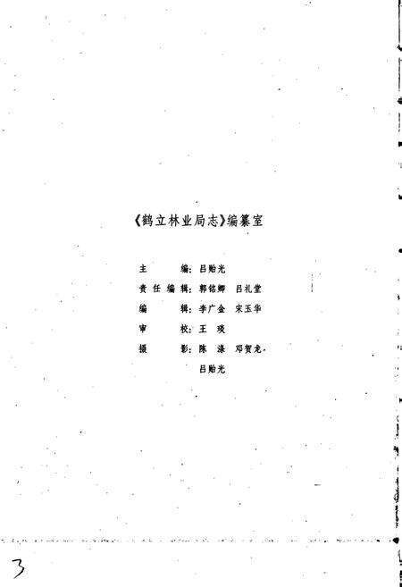 《鹤立林业局志》.pdf电子版_黑龙江省志预览图4