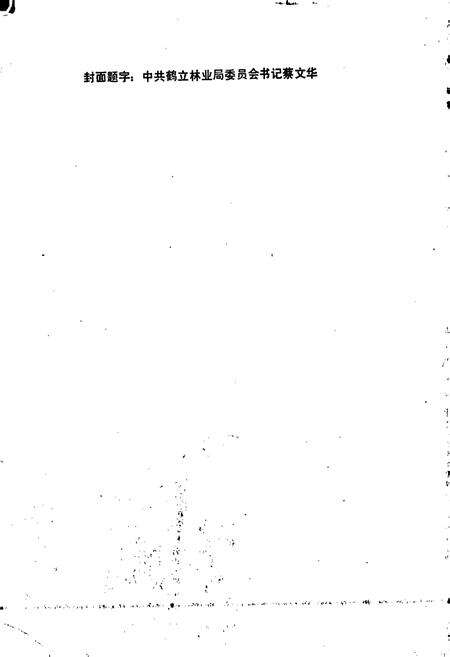 《鹤立林业局志》.pdf电子版_黑龙江省志预览图5