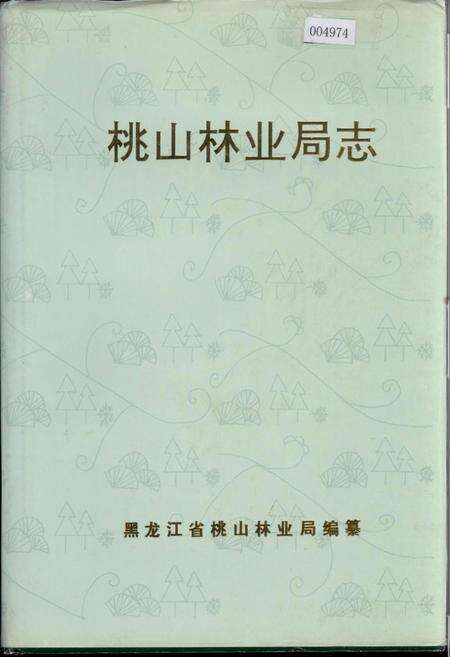 《桃山林业局志》.pdf电子版_黑龙江省志缩略图