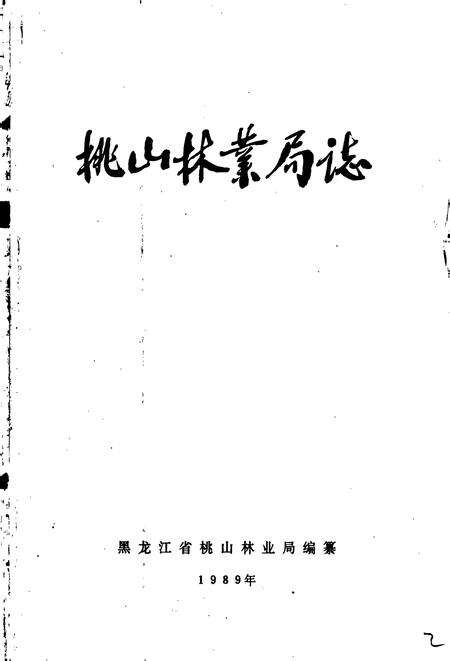 《桃山林业局志》.pdf电子版_黑龙江省志预览图1