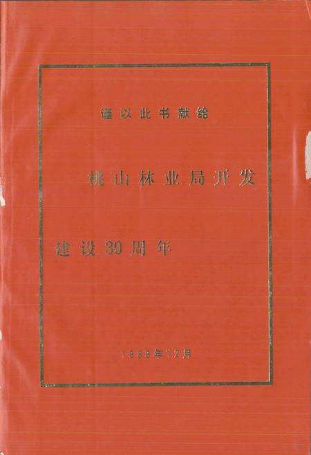 《桃山林业局志》.pdf电子版_黑龙江省志预览图3