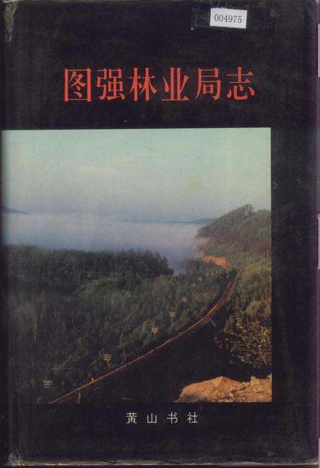 《图强林业局志》.pdf电子版_黑龙江省志缩略图
