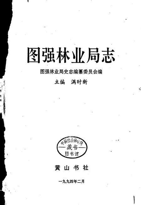 《图强林业局志》.pdf电子版_黑龙江省志预览图1
