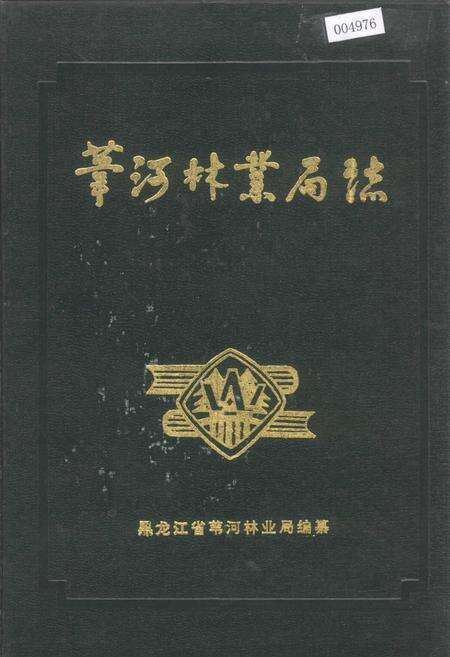 《苇河林业局志》.pdf电子版_黑龙江省志缩略图
