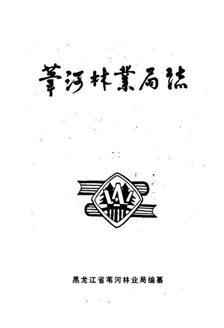 《苇河林业局志》.pdf电子版_黑龙江省志预览图1