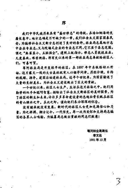 《苇河林业局志》.pdf电子版_黑龙江省志预览图5