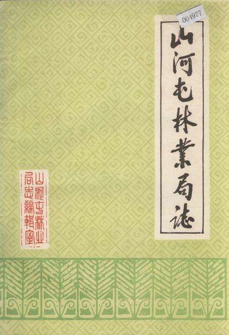 《山河屯林业局志》.pdf电子版_黑龙江省志缩略图