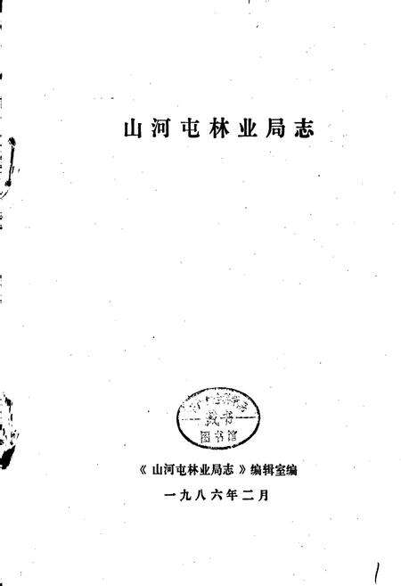 《山河屯林业局志》.pdf电子版_黑龙江省志预览图1