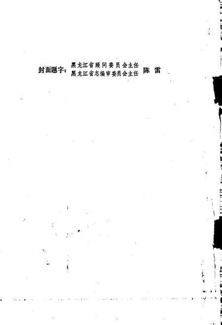 《山河屯林业局志》.pdf电子版_黑龙江省志预览图2