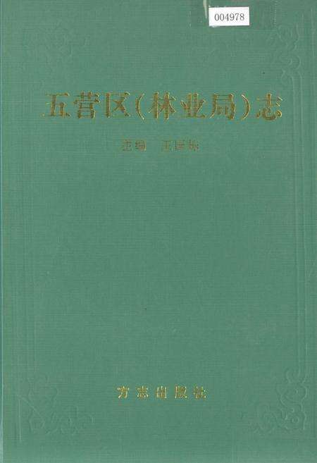 《五营区（林业局）志》.pdf电子版_黑龙江省志缩略图
