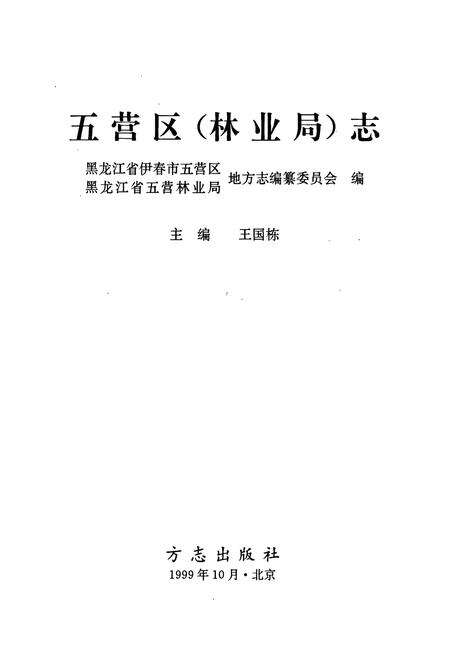 《五营区（林业局）志》.pdf电子版_黑龙江省志预览图1