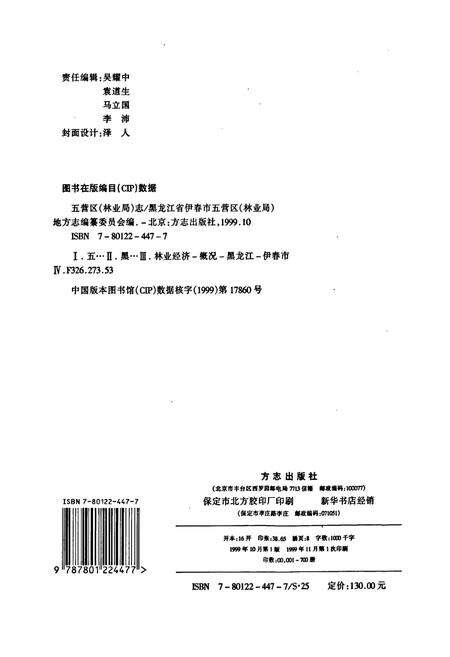 《五营区（林业局）志》.pdf电子版_黑龙江省志预览图2