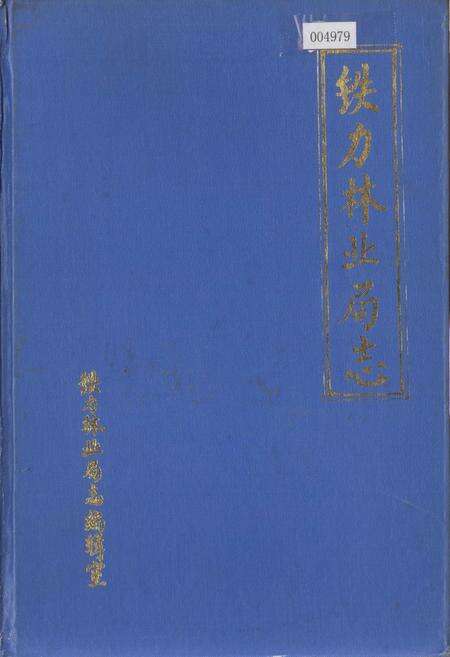《铁力林业局志》.pdf电子版_黑龙江省志缩略图