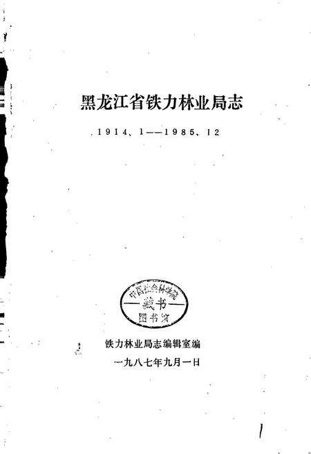 《铁力林业局志》.pdf电子版_黑龙江省志预览图1