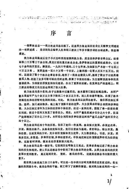 《铁力林业局志》.pdf电子版_黑龙江省志预览图2