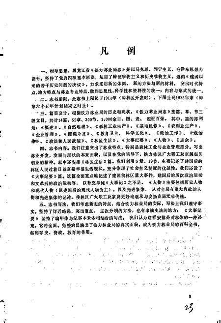 《铁力林业局志》.pdf电子版_黑龙江省志预览图4