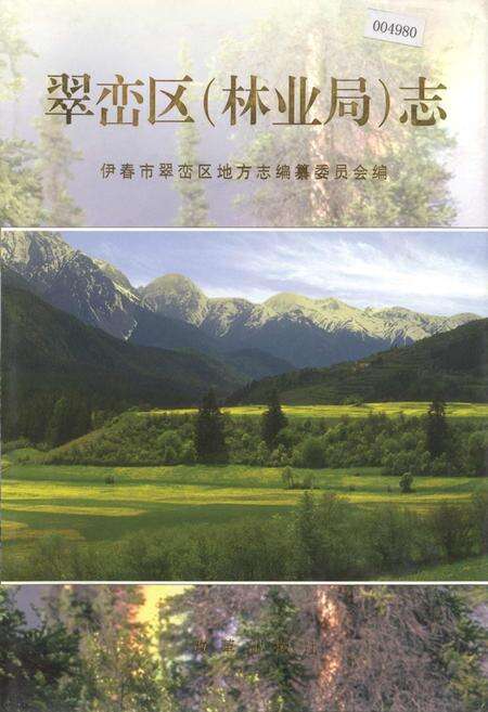 《翠峦区（林业局）志》.pdf电子版_黑龙江省志缩略图
