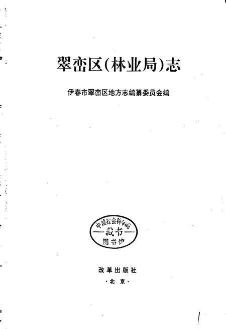 《翠峦区（林业局）志》.pdf电子版_黑龙江省志预览图1