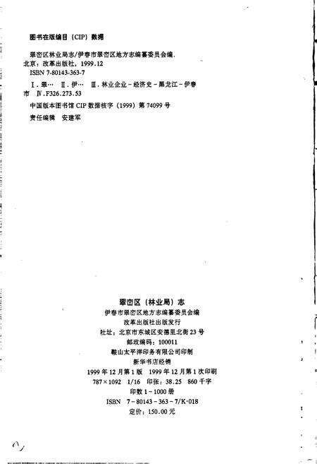 《翠峦区（林业局）志》.pdf电子版_黑龙江省志预览图2