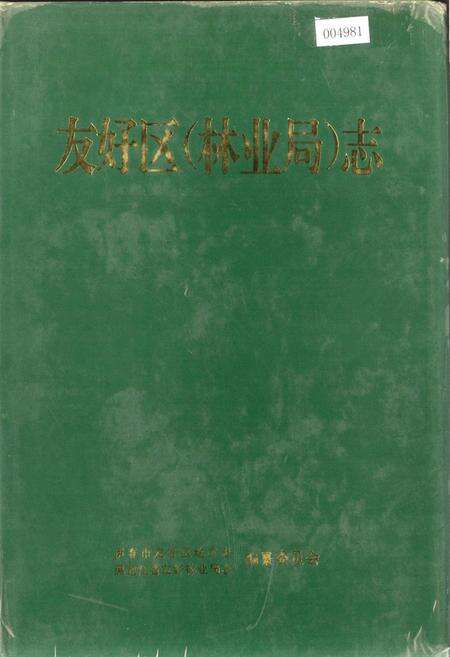 《友好区（林业局）志》.pdf电子版_黑龙江省志缩略图