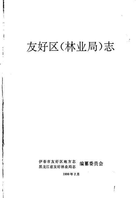 《友好区（林业局）志》.pdf电子版_黑龙江省志预览图1