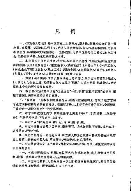 《友好区（林业局）志》.pdf电子版_黑龙江省志预览图3