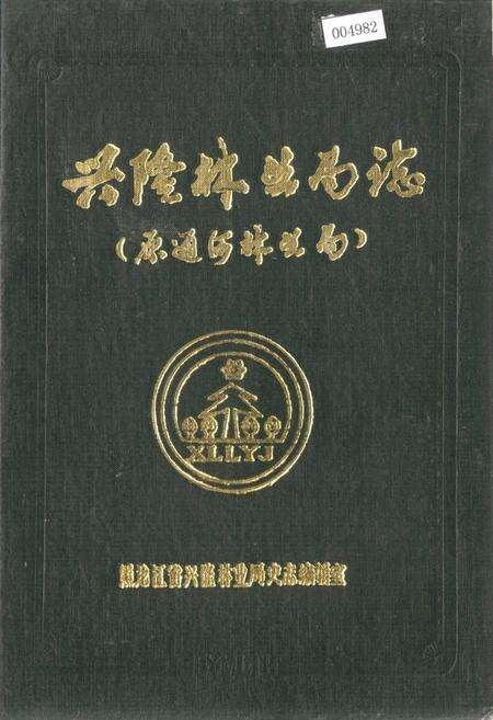 《兴隆林业局志（原通河林业局）》.pdf电子版_黑龙江省志缩略图