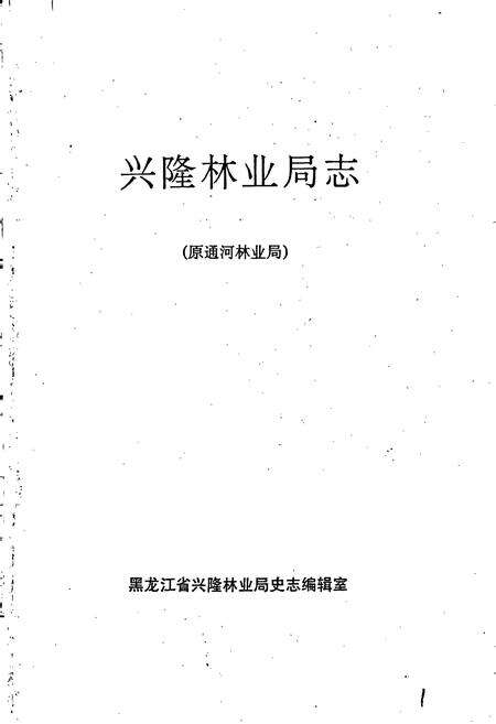 《兴隆林业局志（原通河林业局）》.pdf电子版_黑龙江省志预览图1