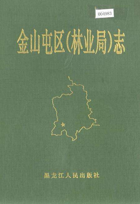 《金山屯区（林业局）志》.pdf电子版_黑龙江省志缩略图