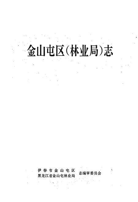 《金山屯区（林业局）志》.pdf电子版_黑龙江省志预览图1