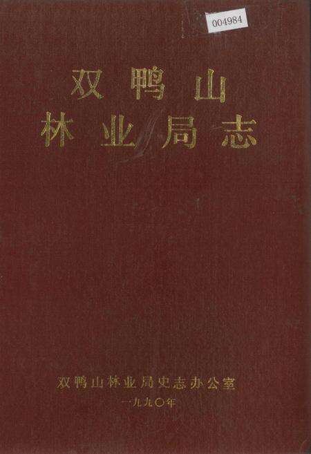 《双鸭山林业局志》.pdf电子版_黑龙江省志缩略图
