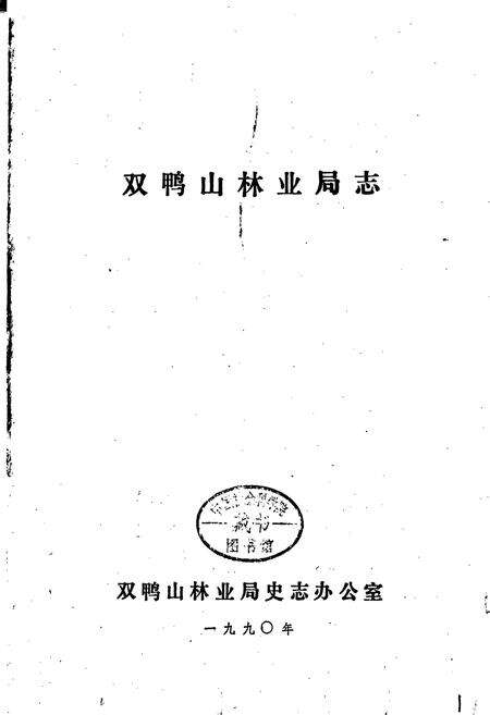 《双鸭山林业局志》.pdf电子版_黑龙江省志预览图1