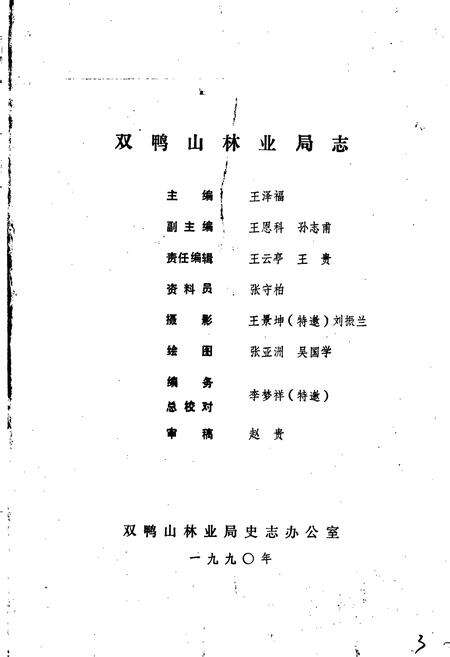 《双鸭山林业局志》.pdf电子版_黑龙江省志预览图2