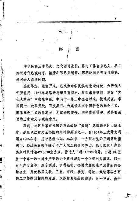 《双鸭山林业局志》.pdf电子版_黑龙江省志预览图4