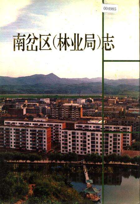 《南岔区（林业局）志》.pdf电子版_黑龙江省志缩略图