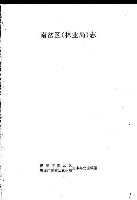 《南岔区（林业局）志》.pdf电子版_黑龙江省志预览图1