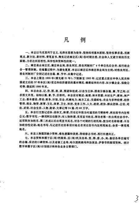 《南岔区（林业局）志》.pdf电子版_黑龙江省志预览图3