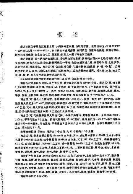 《南岔区（林业局）志》.pdf电子版_黑龙江省志预览图4
