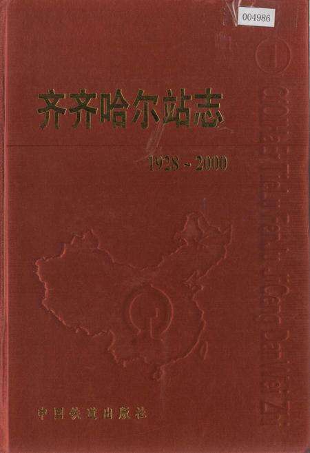 《齐齐哈尔站志》.pdf电子版_黑龙江省志缩略图