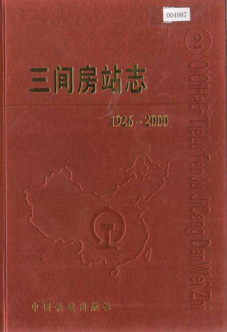 《三间房站志》.pdf电子版_黑龙江省志缩略图