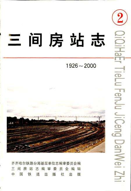 《三间房站志》.pdf电子版_黑龙江省志预览图1