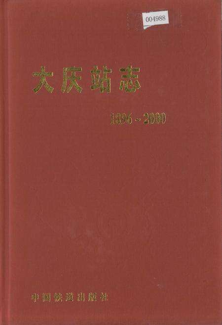 《大庆站志3》.pdf电子版_黑龙江省志缩略图