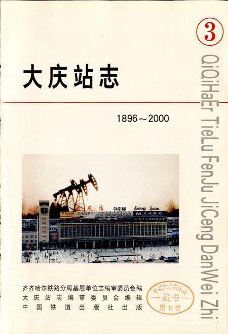 《大庆站志3》.pdf电子版_黑龙江省志预览图1