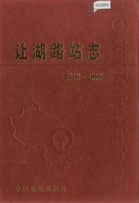 《让湖路站志4》.pdf电子版_黑龙江省志缩略图