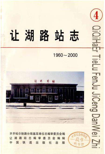 《让湖路站志4》.pdf电子版_黑龙江省志预览图1